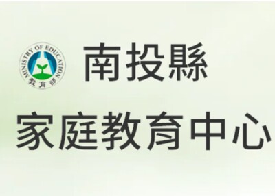 南投縣家庭教育中心